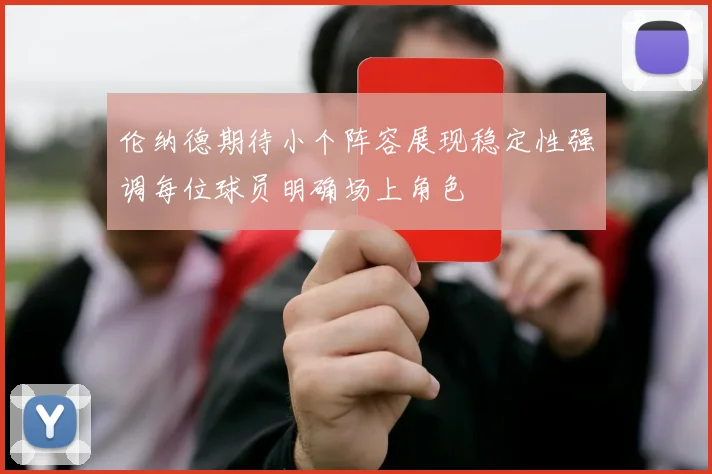 伦纳德期待小个阵容展现稳定性强调每位球员明确场上角色