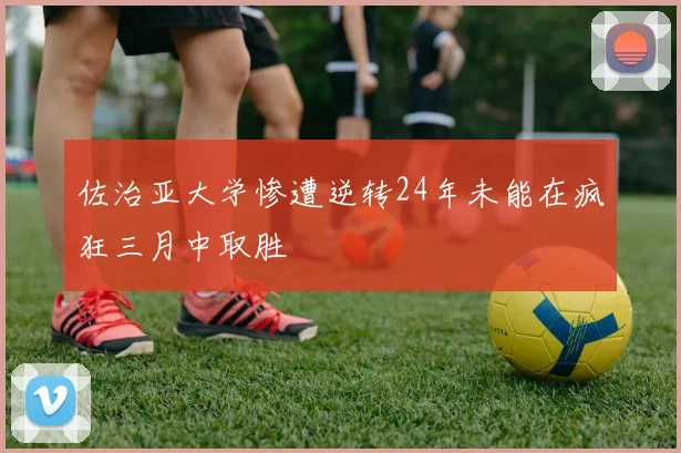 佐治亚大学惨遭逆转24年未能在疯狂三月中取胜