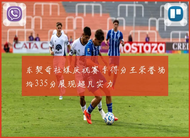 东契奇社媒庆祝赛季得分王荣誉场均335分展现超凡实力