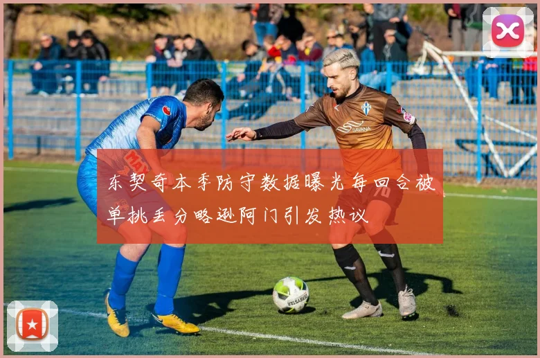 东契奇本季防守数据曝光每回合被单挑丢分略逊阿门引发热议